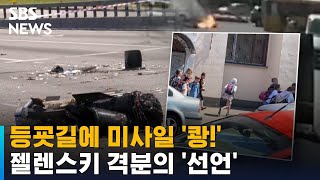 등굣길 미사일 '쾅쾅'…젤렌스키, 보복 예고 던졌다 / SBS / 뉴블더