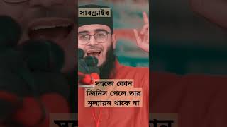 সহজে কোন জিনিস পেলে তার মূল্যায়ন থাকে না#islamic vedio #whatsappstatus #youtubeshorts #sanu.mim 🤲🤲