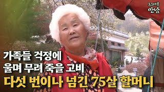 [로드다큐 '만남' 79회②] 가족들 걱정에 울며 무려 죽을 고비 다섯 번이나 넘긴 75살 할머니