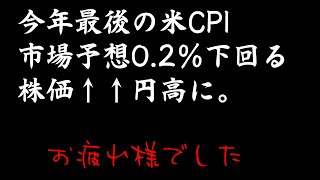 12月米CPI市場予想下回る。株価急騰、円高へ。僕は爆損です