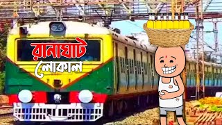 🤣🤣রানাঘাট লোকাল🤣🤣 | Bangla Funny Comedy Video | Photo Cartoon Futo | Tweencraft Animation