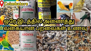 ஒரே இடத்தில அணைத்து வகையான பறவைகள் உணவு| All Birds Food in one Place