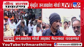 Mumbai Janakrosh Morcha मध्ये Santosh Deshmukh कुटुंब सहभागी | Beed Case