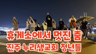 휴게소에서 멋진춤 진주누리샘교회 청년들,집회마치고 휴게소에서 한컷찍었어요(선교한국)율동