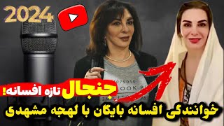 خوانندگی جنجالی افسانه بایگان :بازیگر زن با لهجه مشهدی خوند!