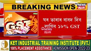 কেতিয়াৰ পৰা ঘৰ ভাৰাতীয়াই দিব লাগিব GST? কোনবোৰ ভাৰাতীয়াৰ বাবে থাকিব ৰেহাই?