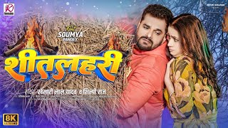 शीतलहरी - Video Song | Khesari Lal New Song | Bhojpuri New Song | Khesari Music World | Shitalahri