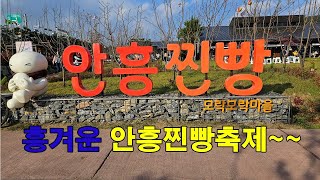 국민간식 안흥찐빵축제 제대로 즐기기