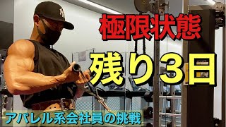 【カウントダウン】大会まで残り3日！カーボディプリート3日目。大会前の最終調整！！〜日本一マッチョな会社員を目指への道のり〜