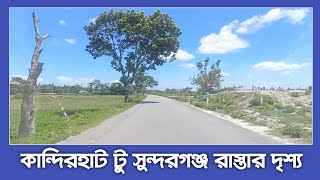 কান্দিরহাট টু সুন্দরগঞ্জ রাস্তার আশেপাশের দৃশ্য | KandirHat-Sundarganj Scenery | Sundarganj