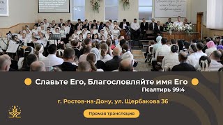 Воскресное утреннее Богослужение 09.02.2025  г. Ростов-на-Дону