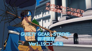 【GUILTY GEAR -STRIVE-】御津闇慈Ver1.19コンボ集【ギルティギアストライヴ】