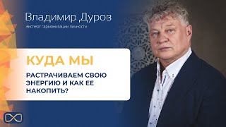 Владимир Дуров - Куда мы растрачиваем свою энергию и как ее накопить?