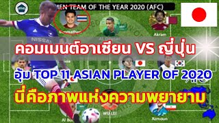 คอมเมนต์ต่อาเซียนและญี่ปุ่น หลังธีราทรติด11นักเตะดีที่สุดในเอเซีย2020