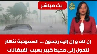 صدمة مذيعة الجزايرة 😭 السعودية تنهار ، تتحول إلى محيط فيضانات . مشهد فديو لا يصدق