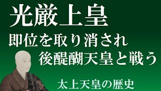 光厳上皇　後醍醐に即位を取り消され、後醍醐へのリベンジを誓って南北朝の戦いへ【太上天皇の歴史】