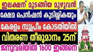 ഇലക്ഷൻ മുമ്പ് 4 മാസത്തെ പെൻഷൻ വിതരണം ചെയ്യാൻ അനുമതിക്ക് കേരളം സുപ്രീം കോടതിയെ സമീപിച്ചു,അടുത്തവിതരണം