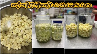 របៀបធ្វើជ្រក់ខ្ទឹមខៀវ - Pickled Garlic Paste