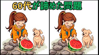 【間違い探し】 見つけられるかな？60代70代の7割以上が失敗！ #584 | 50％が解けない