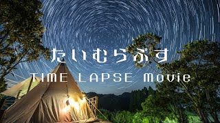 Time Lapse 撮影10000枚以上　タイムラプス動画　都市の夜景や自然の星空などSONY、αシリーズ（α7、α7s、α73）#タイムラプス　#timelapse #アンメーターチャンネル