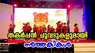 FUSION DANCE PERFORMANCE KIDS | കുട്ടികളുടെ ഡാൻസ് പെർഫോമൻസ് #video #kids #dance #videos