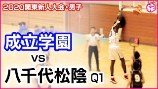 【高校バスケ】成立学園vs八千代松陰（1Q）2020関東新人戦