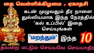 தை வெள்ளிக்கிழமை + ஏகாதசி - கடன் தீர இந்த நேரத்தில் இதை செய்தால் போதும்..மறந்தும் நாளை செய்ய கூடாதவை