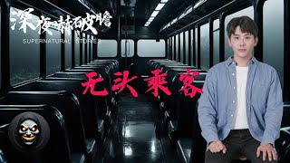 【深夜嚇破膽】無頭乘客 | 鬼故事 | 靈異詭談 | 恐怖故事 | 解壓故事 | 網友講述的靈異故事