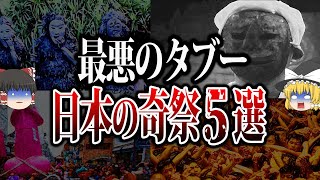 【ゆっくり解説】ガチトラウマ。日本の奇祭5選