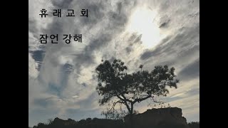 본문 : 잠언 1장 1-7절. 제목 : 지혜롭게, 공의롭게, 정의롭게, 정직하게 행할 일에 대하여 훈계를 받게 하며 (99)