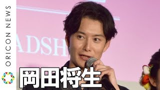 岡田将生、中学時代にストーカー体験「どんだけ時間変えて車両変えても絶対にいた」　映画『伊藤くん A to E』“伊藤くんの日”公開直前イベント