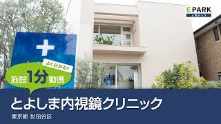 【施設1分動画】とよしま内視鏡クリニック_人間ドック・検診の予約_EPARK人間ドック