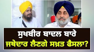 ਸੁਖਬੀਰ ਬਾਦਲ ਨੂੰ ਛੇਕਣਗੇ ਜਥੇਦਾਰ? Giani Harpret Singh will have to take decision about Sukhbir Badal