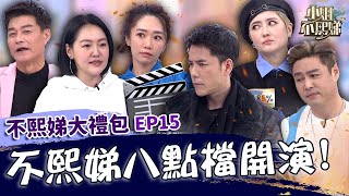 不熙娣八點檔開演啦！觀眾最愛這味「小三遭現世報」？小Ｓ破台語被嘲怒賞派翠克巴掌！✨【#小姐不熙娣】大禮包🎁