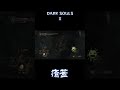 救いを求めた男の悲劇 darksouls 2 shorts