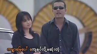 ထွဏ်းထွဏ်း , လေးလေးဝါး - အတူတူဆိုရင် [Official MV]