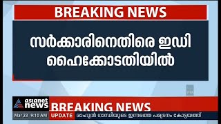 സര്‍ക്കാരിനെതിരെ ഇഡി ഹൈക്കോടതിയില്‍ | Enforcement Directorate