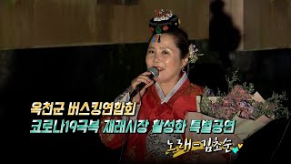 노래 김초순-옥천군 버스킹연합회 코로나19극복 재래시장 활성화 특별공연