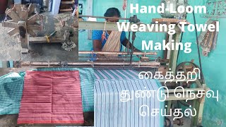 Semi Handloom cotton towels making | Rangholy | கைத்தறி துண்டு நெசவு செய்தல்