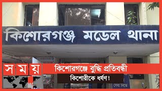 বুদ্ধি প্রতিবন্ধী কিশোরীকে কৌশলে ডেকে নেয় প্রতিবেশী মমিন মিয়া | Kishoreganj News | Somoy TV