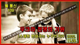 벨 통신 109, 우크라 전쟁의 기원 // 스테판 반데라는 누구인가?