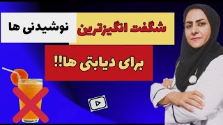 ۹ نوشیدنی برتر برای دیابتی ها !!ضد دیابت