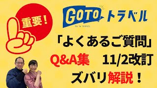 GoToトラベル「よくある質問」令和２年１１月２日改訂分ズバリ解説！