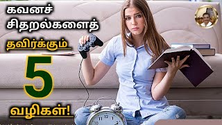 கவனச் சிதறல்களைத் தவிர்க்கும் 5 வழிகள்! | Concentration Tips | Motivational Video In Tamil