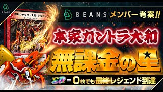 【デュエプレ】無課金も作れるレート1700デッキ！本家公認ガントラ大和を徹底解説！！【BEANSデッキ解説】