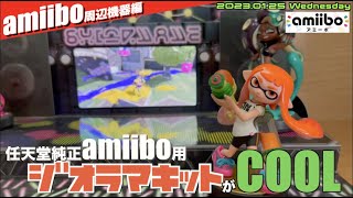 【amiibo】amiibo用任天堂純正ジオラマセット、場所は食うけど、純正だけあってよいものだ！【星のカービィ】