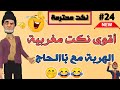 قناة النكت المغربية والعالمية| نكت مغربية مضحكة جدا| نكت محترمة وعائلية لموت ديال ضحك 😂😂😂 سلسلة 24