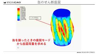 缶のせん断座屈解析