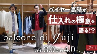 balcone di guji  ver. 3.0から4.0へ 〜バイヤー高階が仕入れの極意を語る！？〜【guji】