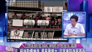 20150806有話好說：蘇迪勒直撲台灣！明後天強風暴雨！